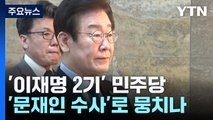 '이재명 2기' 민주당, '문재인 수사'로 뭉치나 / YTN