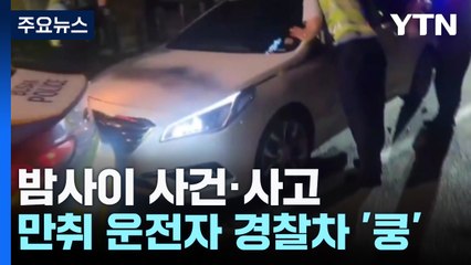 경찰차 들이받은 만취 운전자 체포...영화제 행사장 폭죽 사고 / YTN