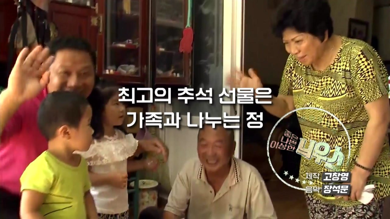 [좋은·나쁜·이상한 늬우스] 한가위 선물 보따리 / YTN