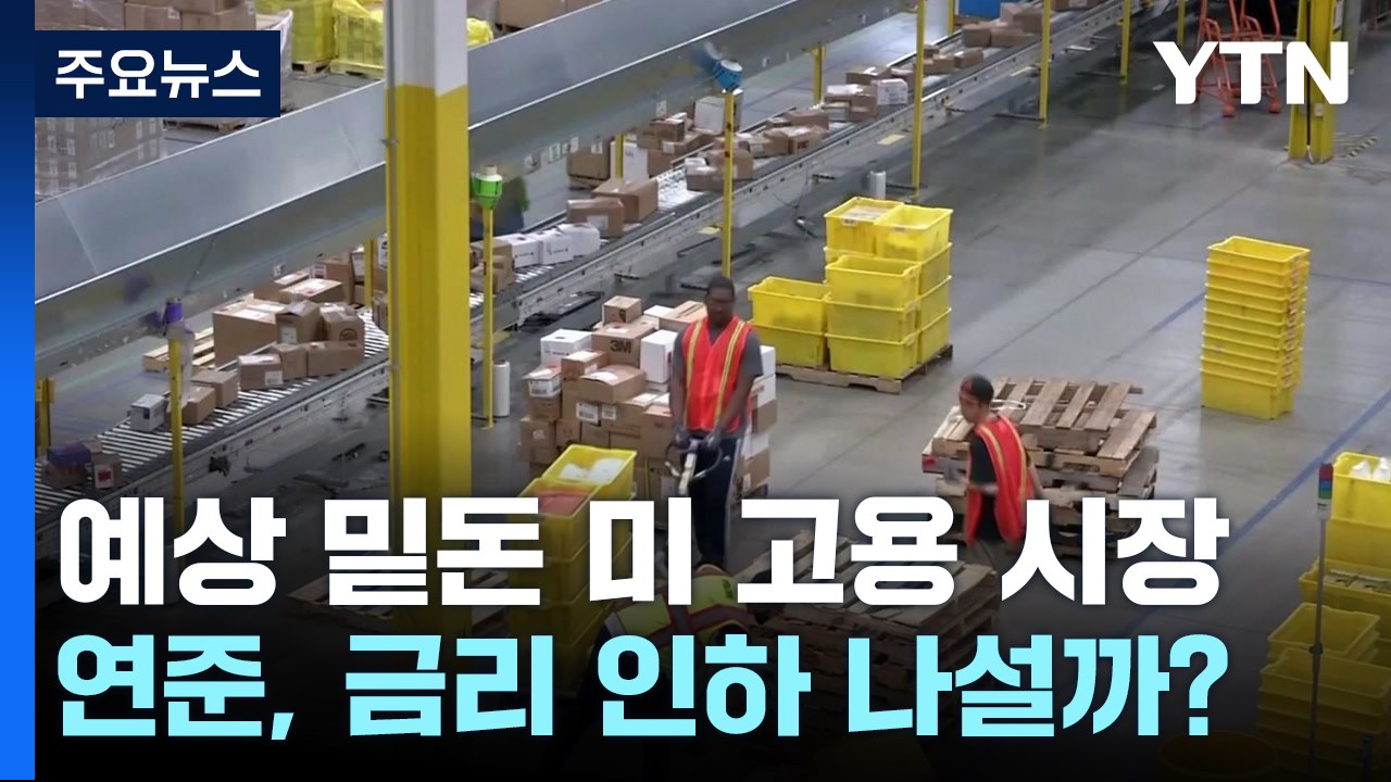 예상 밑돈 8월 미 고용 시장...연준, '0.5%p' 금리 인하 나설까? / YTN