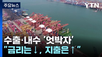 수출·내수 '엇박자'..."금리 내리고 재정 지출 늘려야" / YTN