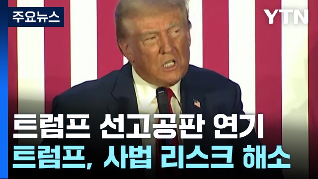 트럼프 선고공판 대선 이후로 연기 '사법 리스크' 해소 / YTN