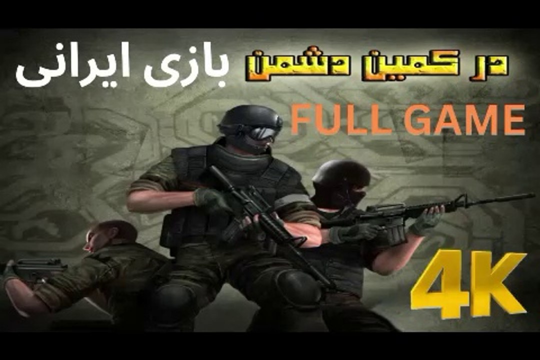 تریلر گیم پلی بازی ایرانی ❤️