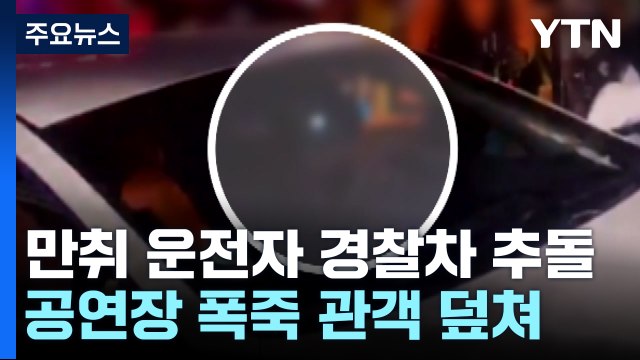 경찰차 들이받은 만취 운전자 체포...영화제 행사장 폭죽 사고 / YTN