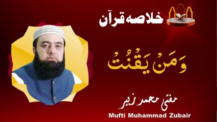 A brief summary of the Quran | JUZ 22 | Mufti Muhammad Zubair
