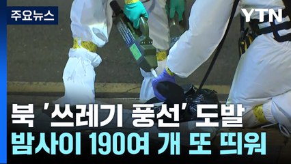 "북한, 쓰레기 풍선 190여 개 살포"...올해 들어 15번째 / YTN