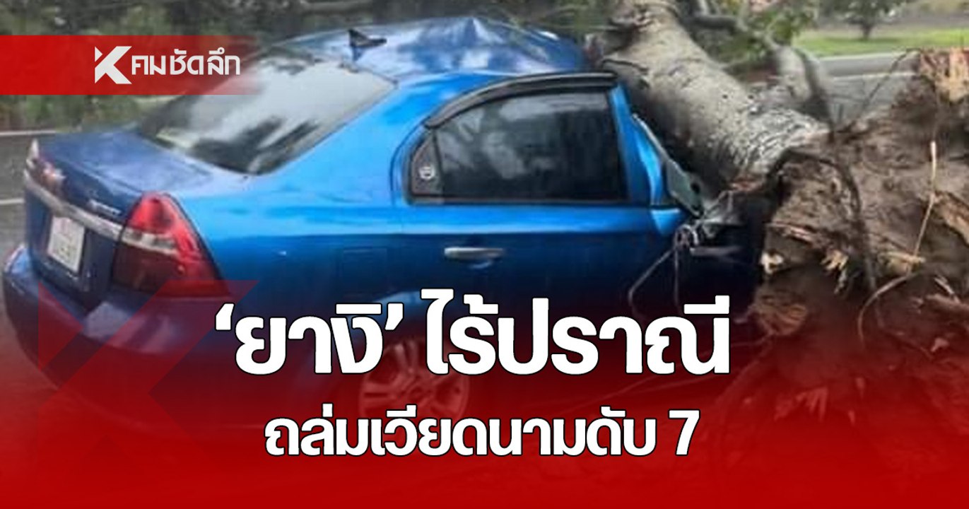 เปิดภาพความรุนเแรง นาที พายุยางิ ถล่ม ฮานอย เพียง 30 นาที เสียชีวิต 7 ราย