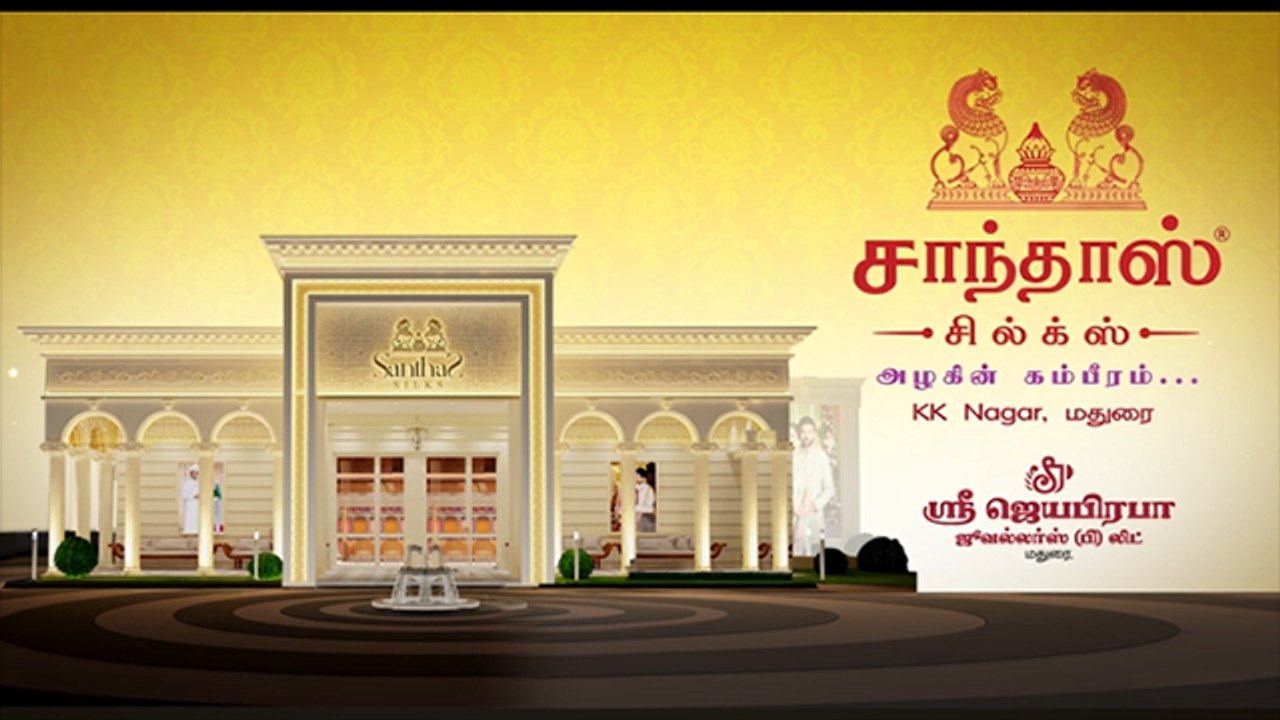 சாந்தாஸ் சில்க்ஸ் - அழகின் கம்பீரம்