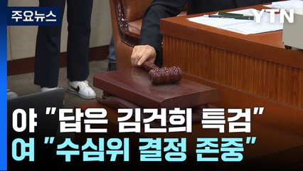 야당 "결국 답은 김건희 특검"...여당 "결정 존중" / YTN