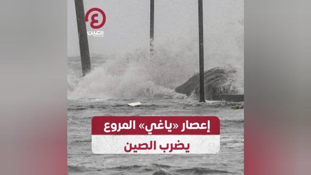 إعصار «ياغي» المروع يضرب الصين