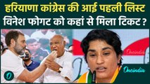 Haryana Assembly Election 2024: हरियाणा कांग्रेस की पहली लिस्ट में Vinesh Phogat का नाम | वनइंडिया