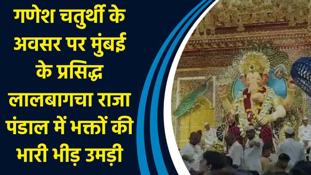 Ganesh Chaturthi के अवसर पर मुंबई के प्रसिद्ध लालबागचा राजा पंडाल में भक्तों की भारी भीड़ उमड़ी