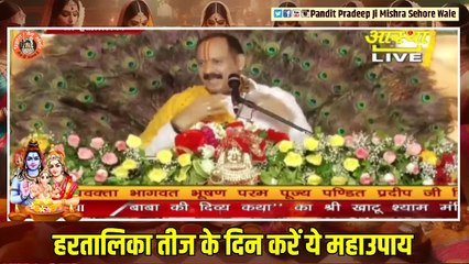 हरतालिका तीज के दिन करें ये महाउपाय || Pandit Pradeep Ji Mishra Sehore Wale