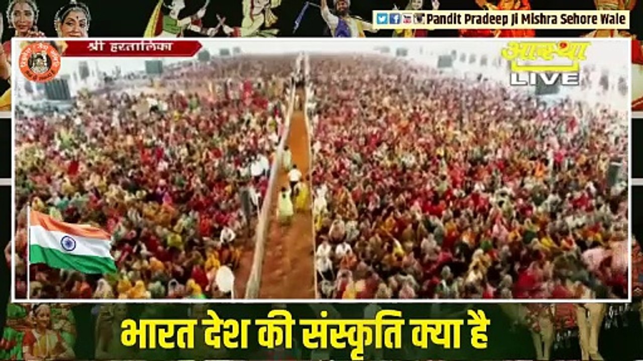 भारत देश की संस्कृति क्या है || Pandit Pradeep Ji Mishra Sehore Wale