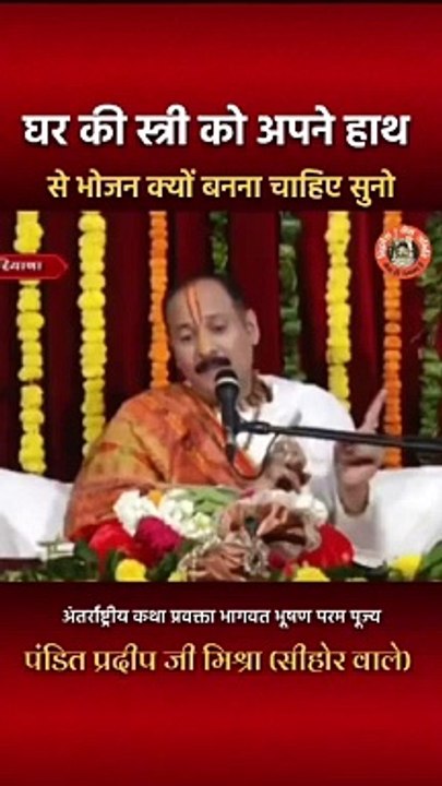 र की स्त्री को अपने हाथ से भोजन क्यों बनना चाहिए सुनों #pandit_pradeep_ji_mishra #trendingshorts