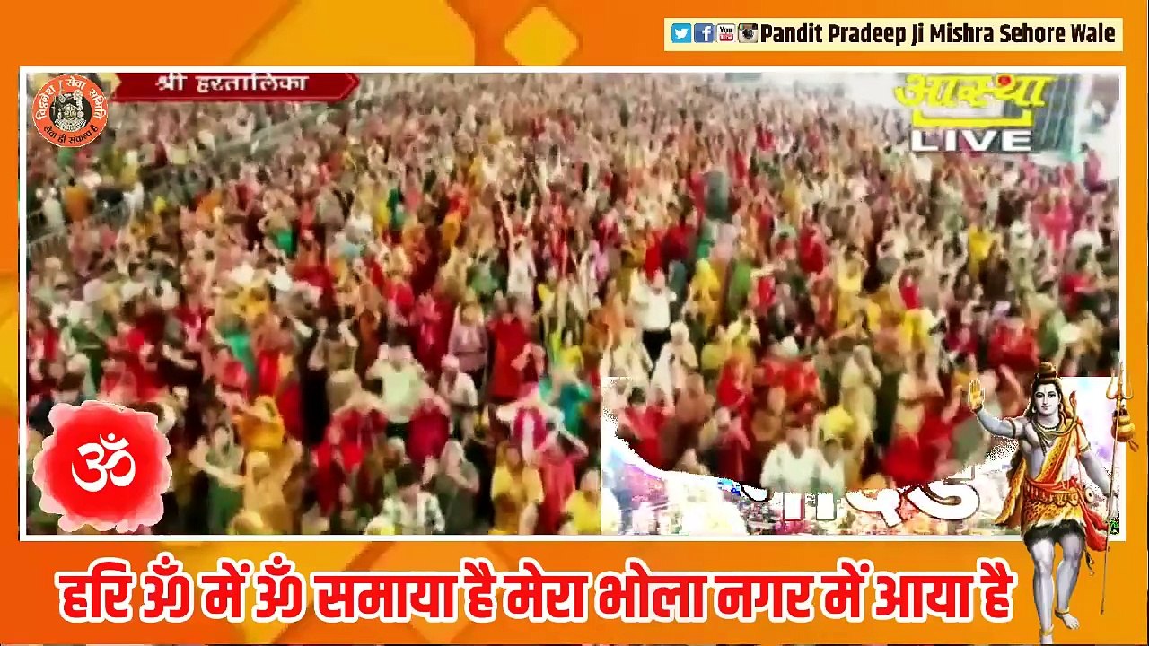 भजन || हरि ॐ में ॐ समाया है मेरा भोला नगर में आया है || Pandit Pradeep Ji Mishra Sehore Wale