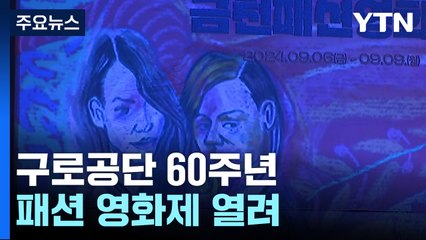 '수출 신화 주역' 구로공단에서 패션 영화제 열려 / YTN