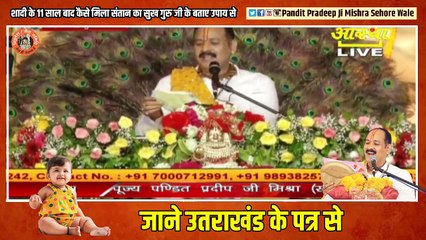 शादी के 11 साल बाद कैसे मिला संतान का सुख गुरु जी के बताए उपाय से जाने उतराखंड के पत्र से