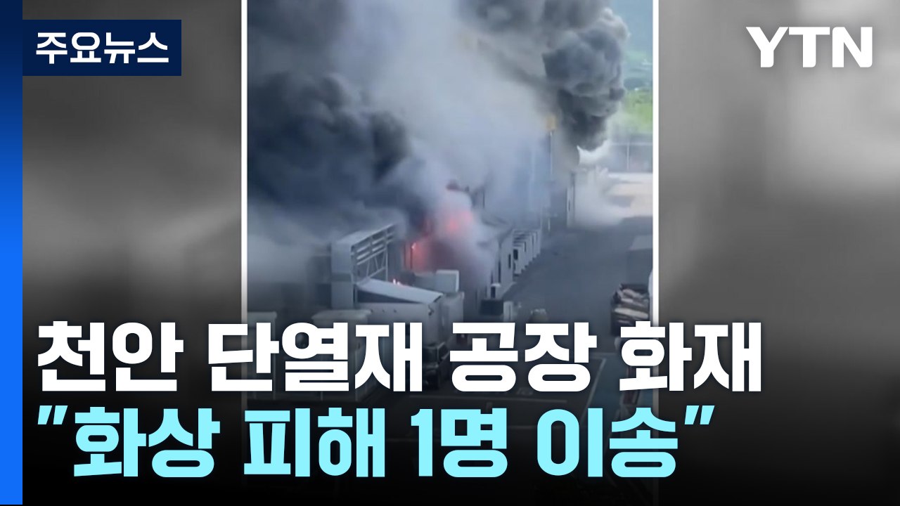 천안 단열재 공장 화재 큰불 잡혀..."화상 1명 이송" / YTN