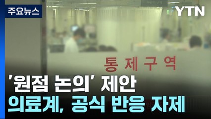 의료계 "대통령 사과 먼저...전면 백지화 요구" / YTN