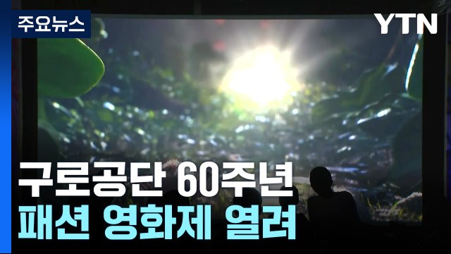 '수출 신화 주역' 구로공단에서 열린 패션 영화제 / YTN
