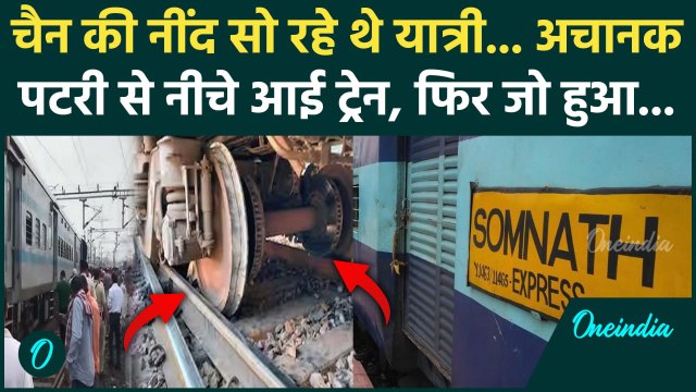 Jabalpur Somnath Express Train Accident: पटरी से उतरी इंदौर-जबलपुर एक्सप्रेस | MP | वनइंडिया हिंदी