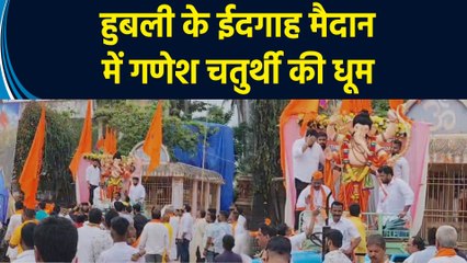 हुबली के ईदगाह मैदान में गणेश चतुर्थी की धूम