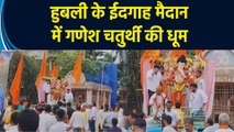 हुबली के ईदगाह मैदान में गणेश चतुर्थी की धूम