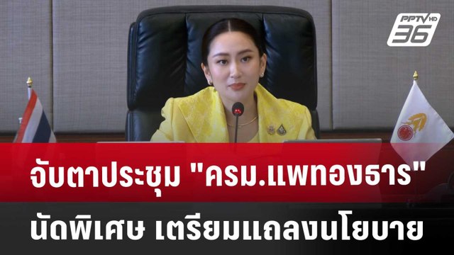จับตาประชุม ครม.แพทองธาร นัดพิเศษ | เที่ยงทันข่าว | 7 ก.ย. 67