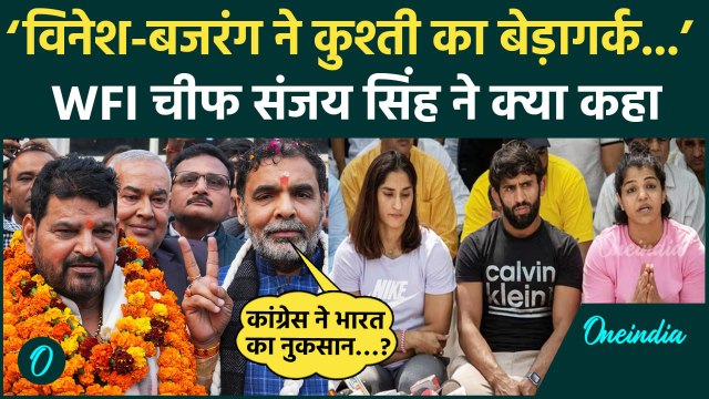Vinesh Phogat-Bajrang Punia ने कुश्ती बर्बाद कर दी? WFI Chief Sanjay Singh क्या बोले |वनइंडिया हिंदी