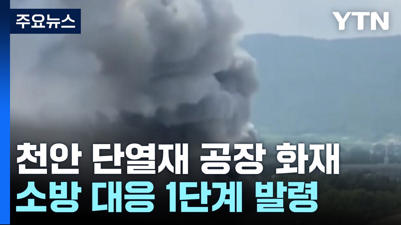 천안 단열재 공장 진화 막바지..."화상 1명 이송" / YTN