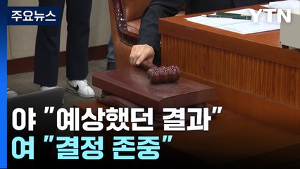 민주, '김 여사 특검' 속도전 예고...여당 "정당한 결정" / YTN