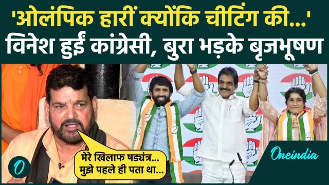 Vinesh Phogat: विनेश फोगाट पर Brij Bhushan Singh का वार, Bajrang Punia पर क्या कहा | वनइंडिया हिंदी