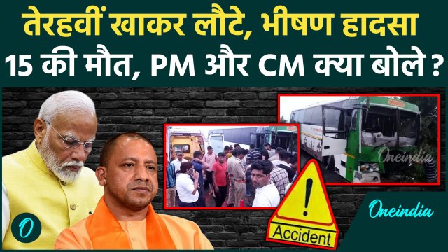 Hathras Road Accident: हाथरस हादसे पर दुखी PM Modi और CM Yogi | Hathras Hadsa | वनइंडिया हिंदी