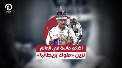 أضخم ماسة في العالم تزين «ملوك بريطانيا»