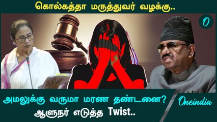 Kolkata Doctor Case | மரண தண்டனை விதிக்கும் மசோதாவை குடியரசு தலைவருக்கு அனுப்பிய ஆளுநர் ஆனந்த் போஸ்