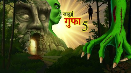 जादुई गुफा | JADUI GUFA PART 5 FINAL | HINDI KAHANIYA | HINDI STORIES