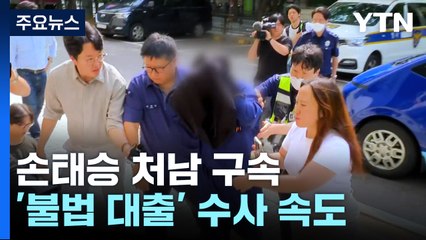 '손태승 처남' 구속...우리은행 '불법대출' 의혹 수사 속도 / YTN