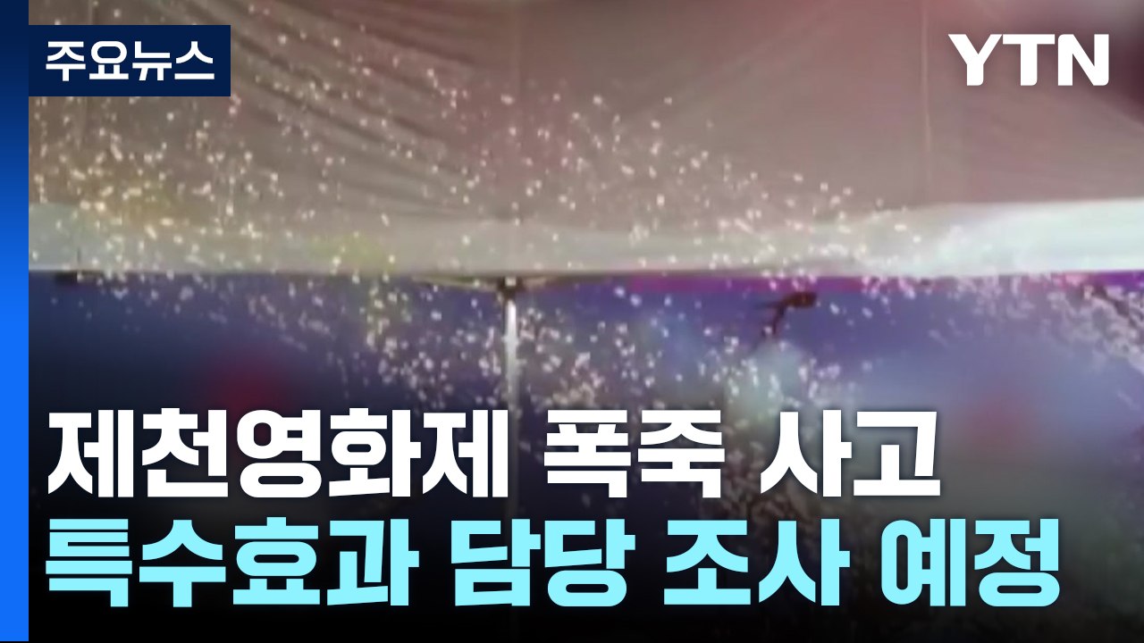 경찰, 제천 영화제 '폭죽 사고' 감식..."부상자께 사죄" / YTN