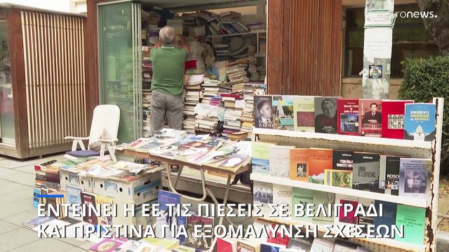 Πιέσεις ΕΕ σε Κοσσυφοπέδιο και Σερβία να εντείνουν τις προσπάθειες για εξομάλυνση των μεταξύ τους σχέσεων