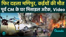 Manipur Violence News: मणिपुर में फिर हमले में गई कई जान | Manipur Rocket Attack | वनइंडिया हिंदी