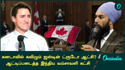 Canadaவில் கவிழும் Justin Trudeauவின் ஆட்சி? | Oneindia Tamil