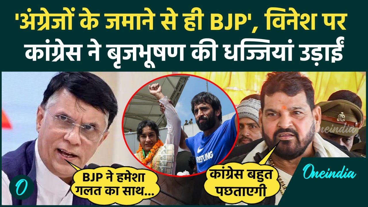 Vinesh Phogat विनेश फोगाट पर Brij Bhushan Singh के वार का Congress का