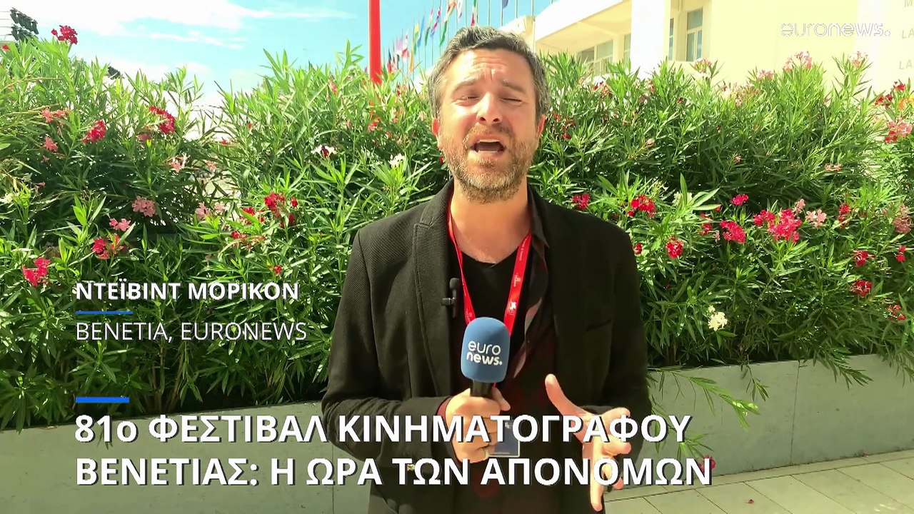 81ο Φεστιβάλ Κινηματογράφου Βενετίας: Φαβορί κα...