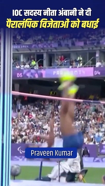 IOC सदस्य नीता अंबानी ने पैरालंपिक विजेताओं को उनके खेल भावना और समर्पण के लिए बधाई दी, जिन्होंने देश की एकता और अखंडता को दर्शाया और खेल जगत में भारत का मान बढ़ाया #Paralympics2024 #Cheer4Bharat #RelianceFoundation #WeAreTeamIndia  #NitaAmbani  #Congratu