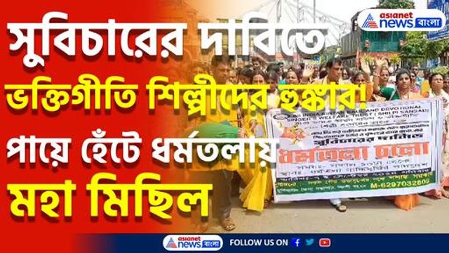 অভয়া কাণ্ডের বিচারের দাবিতে এবার রাস্তায় নামলেন বাউল ও ভক্তিগীতি শিল্পীরা