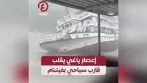 إعصار ياغي يقلب قارب سياحي بفيتنام