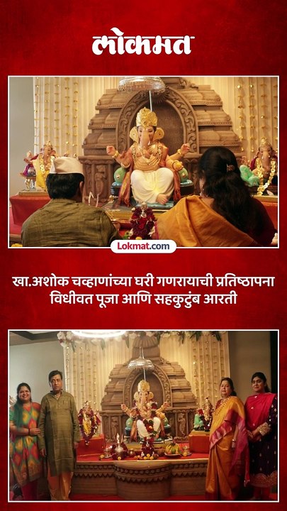 भाजप खासदार अशोक चव्हाणांच्या नांदेड इथं निवासस्थानी गणरायाची प्रतिष्ठापना