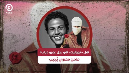 هل «تووليت» هو نجل عمرو دياب؟.. ملحن مصري يُجيب