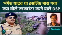 Mangesh Yadav Encounter: यादव था इसलिए मारा गया, DSP DK Shahi क्या बोले? | वनइंडिया हिंदी